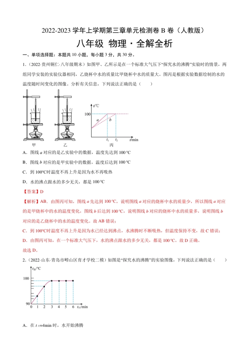 第3章物态变化（B卷·能力提升）（解析版）（人教版）.pdf_第1页