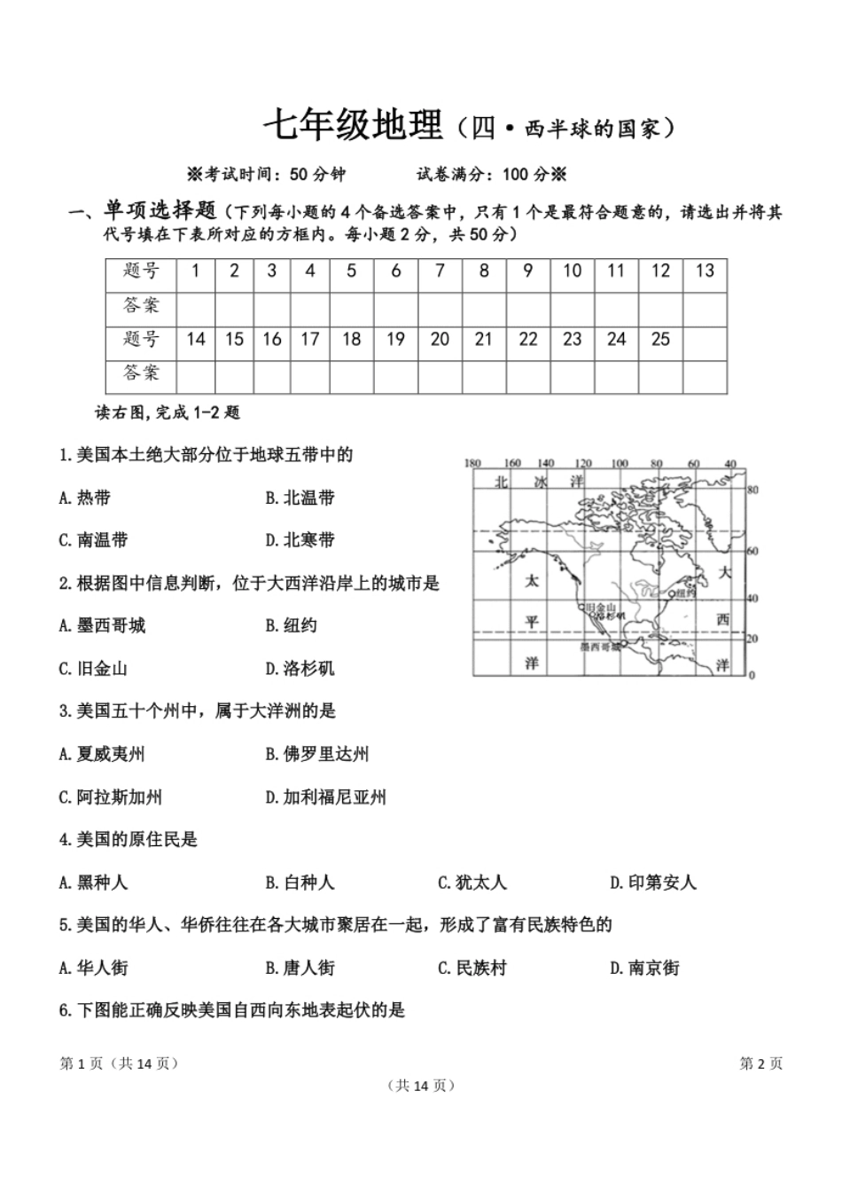 人教版初中地理七年级下册第四章单元测试题.pdf_第1页