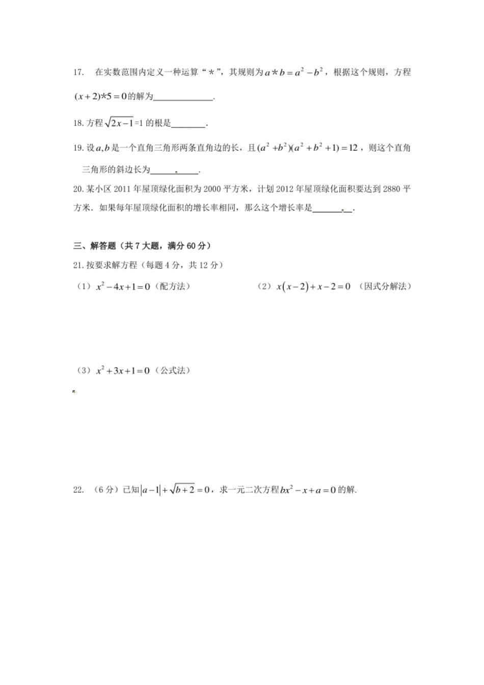 第二十一章一元二次方程单元检测题4.pdf_第3页