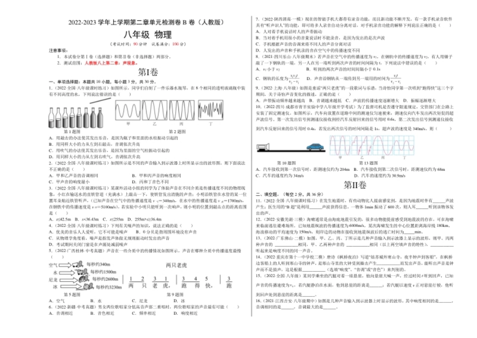 第2章声现象（B卷·能力提升）（原卷版）（人教版）.pdf_第1页