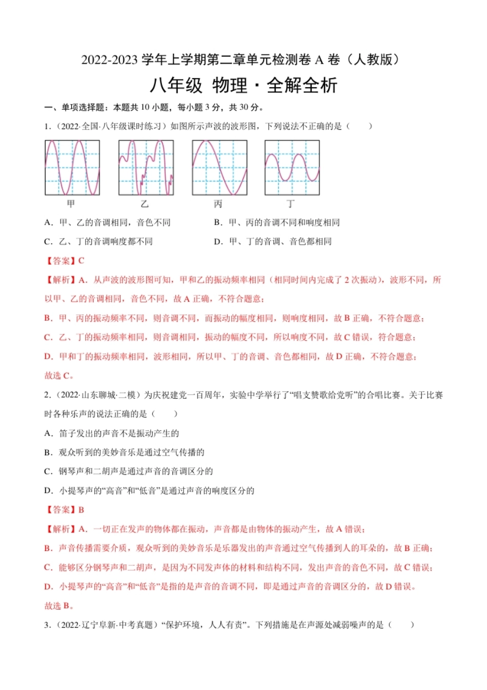 第2章声现象（A卷·夯实基础）（解析版）（人教版）.pdf_第1页