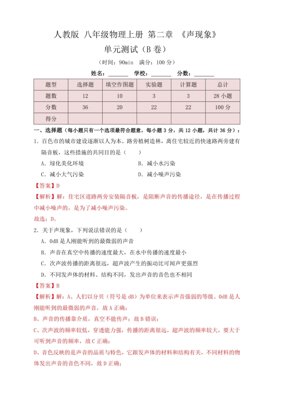 第2章《声现象》单元测试练习（B卷）（解析版）.pdf_第1页