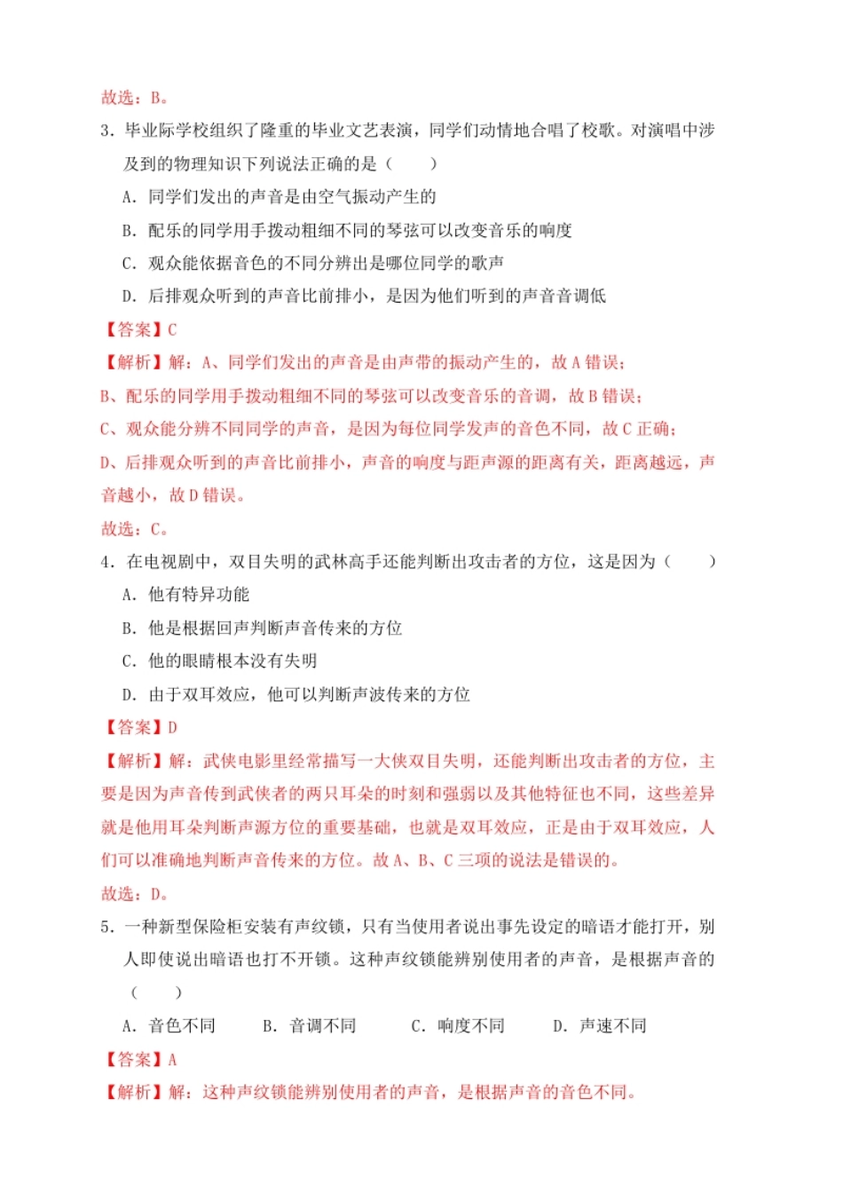 第2章《声现象》单元测试练习（B卷）（解析版）.pdf_第2页