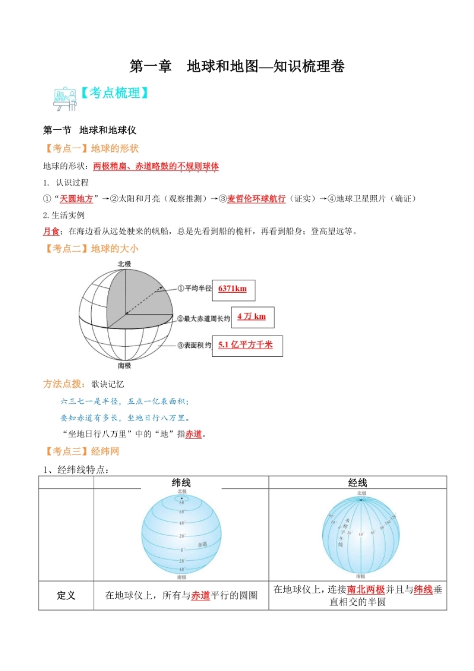 第一章地球和地图（知识梳理卷）-2022-2023学年七年级地理上册单元考点梳理双测卷（人教版）（解析版）.pdf_第1页