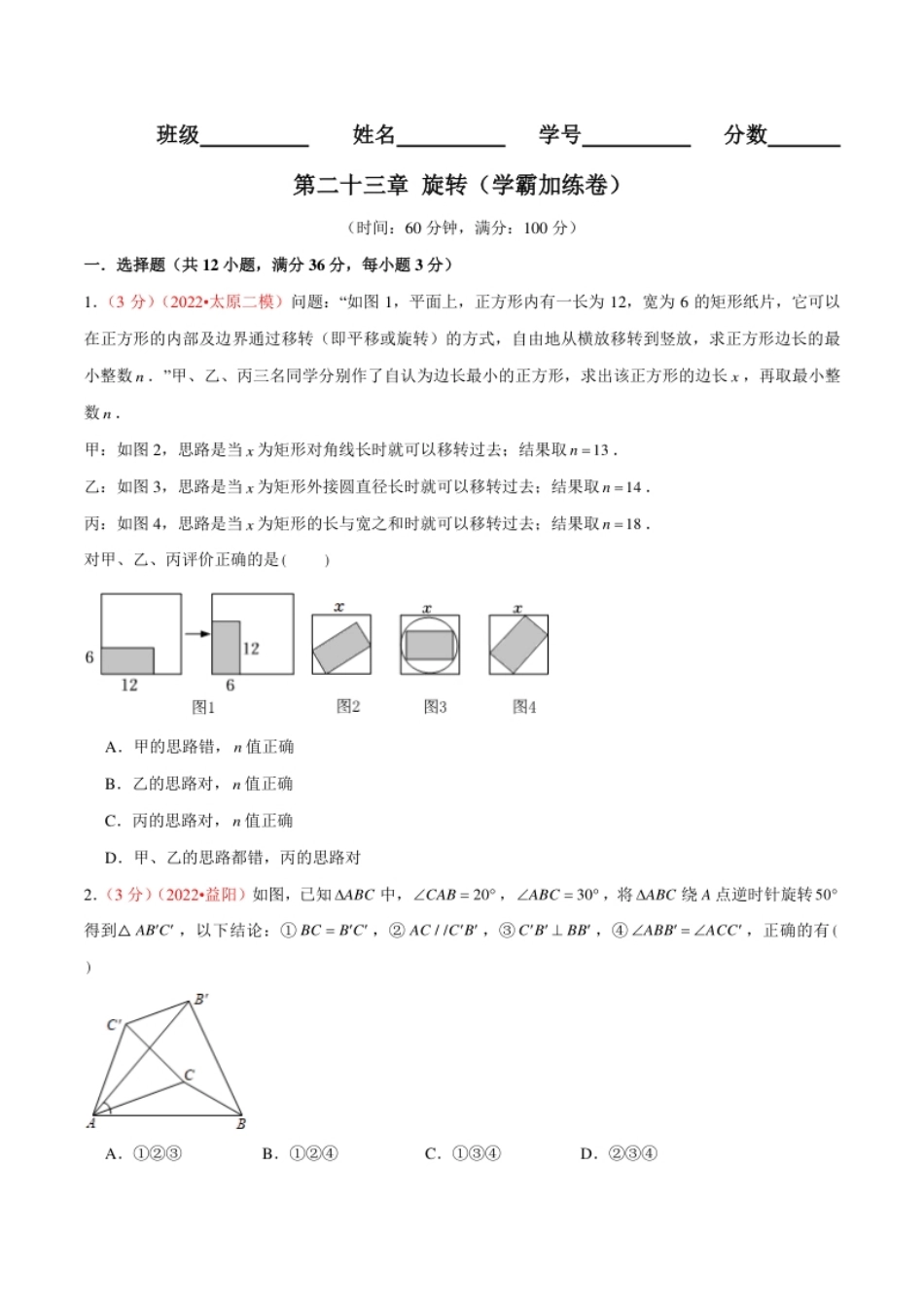 第二十三章旋转（B卷·学霸加练卷，难度★★★★★）（原卷版）.pdf_第1页