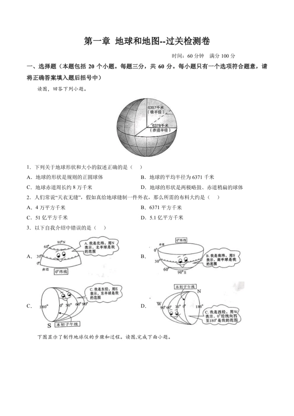 第一章地球和地图（过关检测卷）-2022-2023学年七年级地理上册单元考点梳理双测卷（人教版）（原卷版）.pdf_第1页