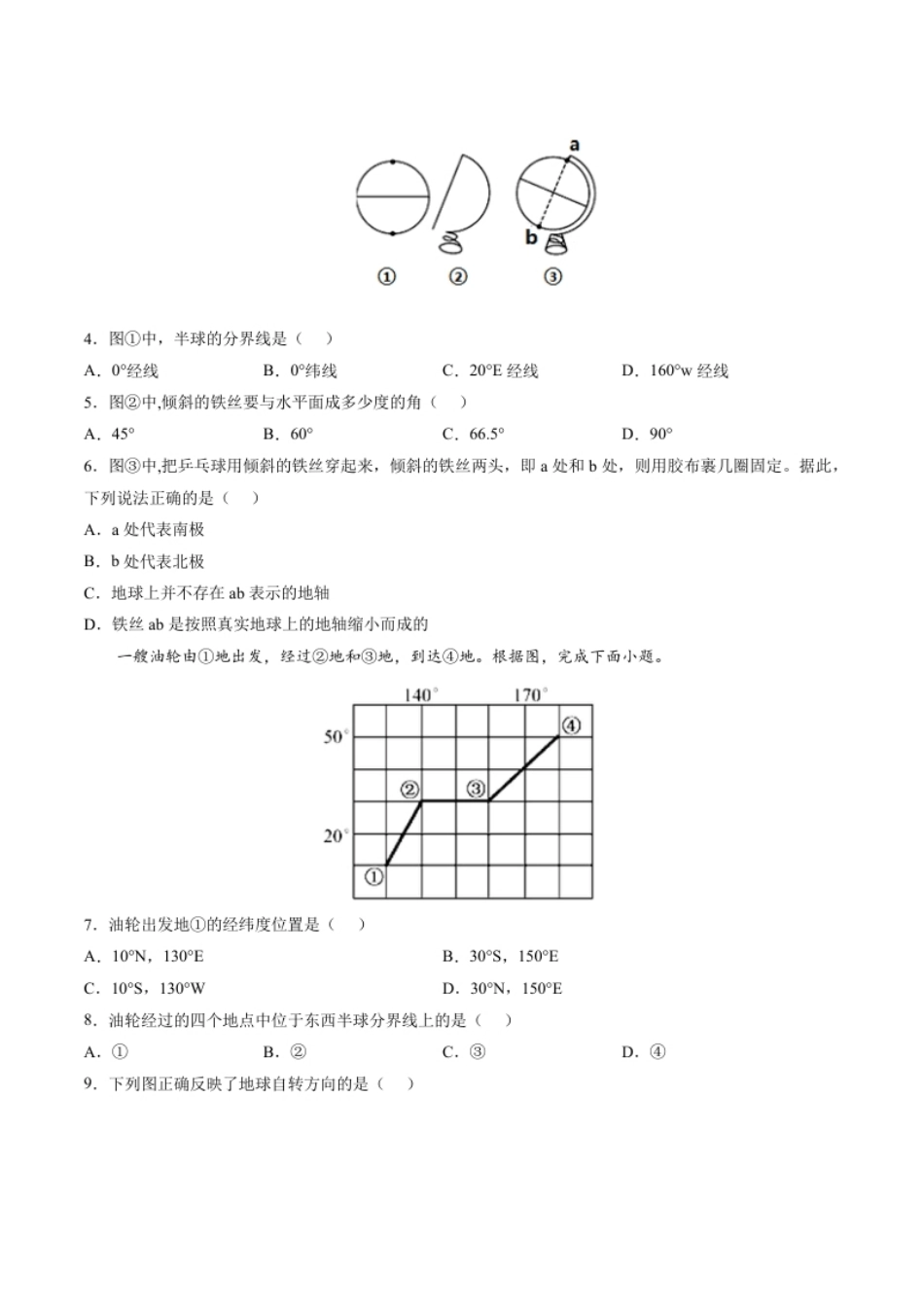 第一章地球和地图（过关检测卷）-2022-2023学年七年级地理上册单元考点梳理双测卷（人教版）（原卷版）.pdf_第2页