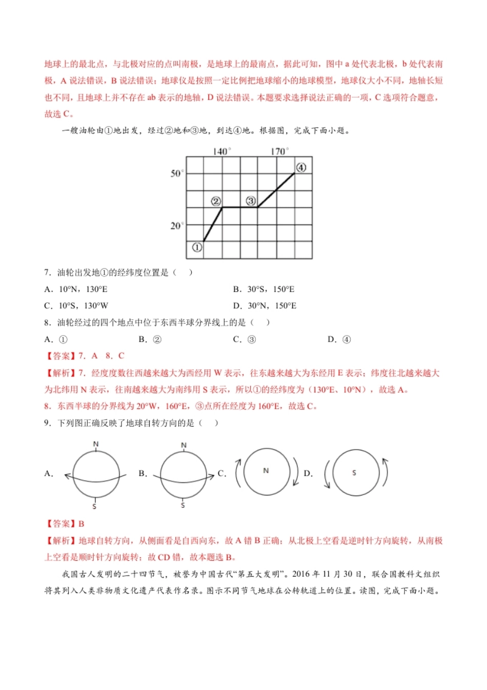 第一章地球和地图（过关检测卷）-2022-2023学年七年级地理上册单元考点梳理双测卷（人教版）（解析版）.pdf_第3页