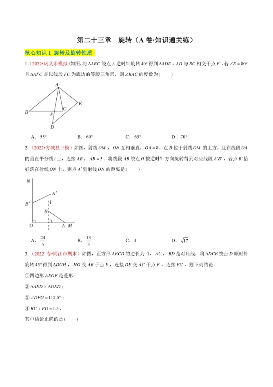 第二十三章旋转（A卷·知识通关练）（原卷版）.pdf_第1页