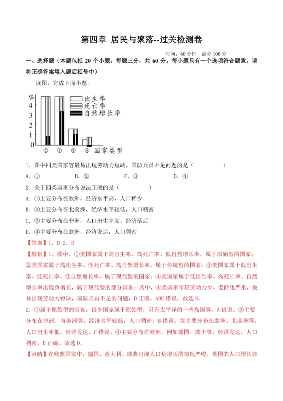 第四章居民与聚落（B卷·过关检测卷）-2022-2023学年七年级上册单元考点梳理双测卷（人教版）（解析版）.pdf_第1页