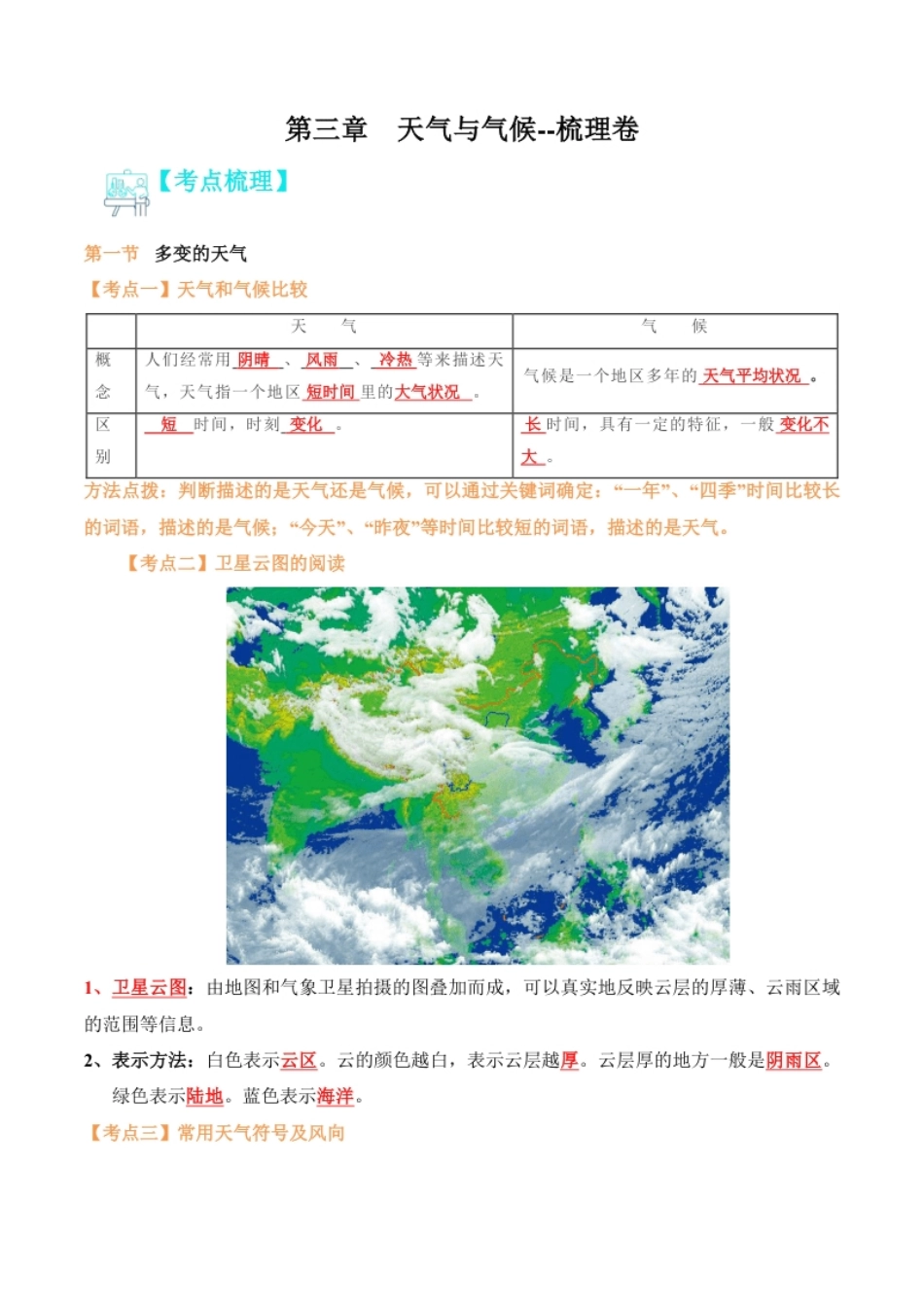 第三章天气与气候（知识梳理卷）-2022-2023学年七年级地理上册单元考点梳理双测卷（人教版）（解析版）.pdf_第1页