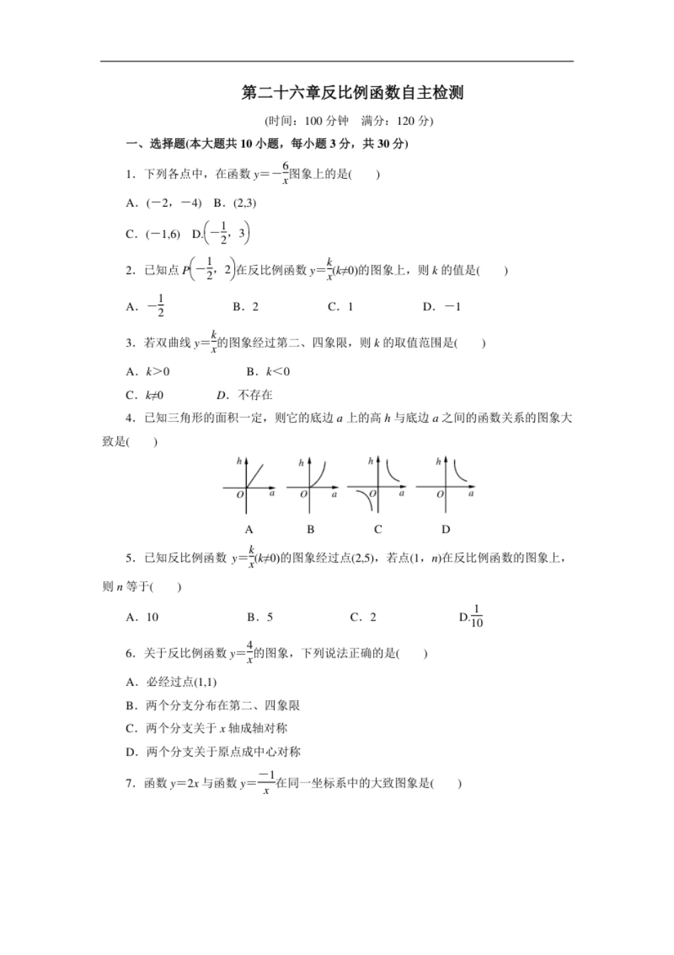 第二十六章反比例函数自主检测.pdf_第1页