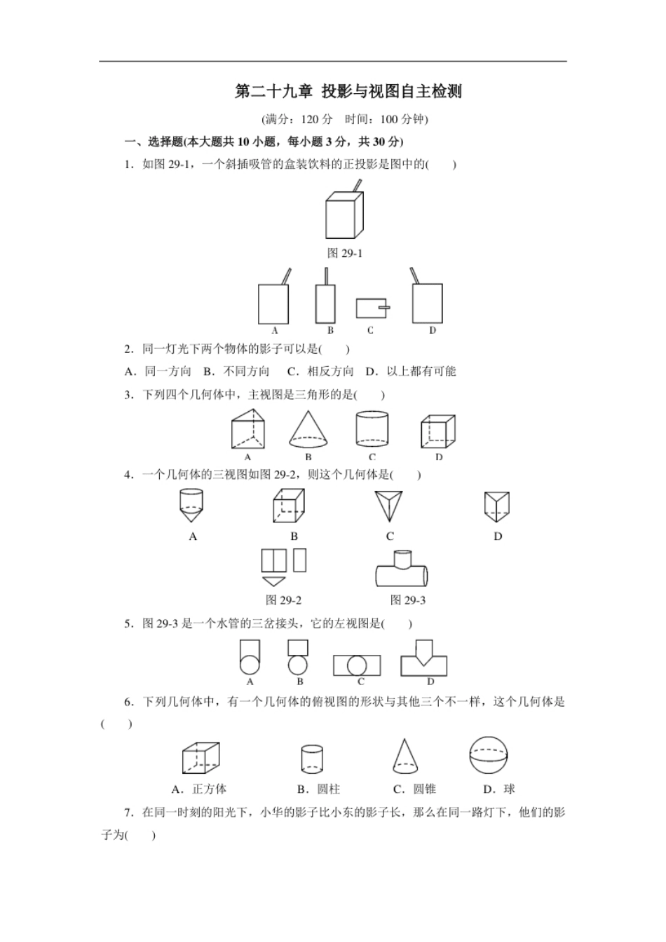 第二十九章投影与视图自主检测.pdf_第1页