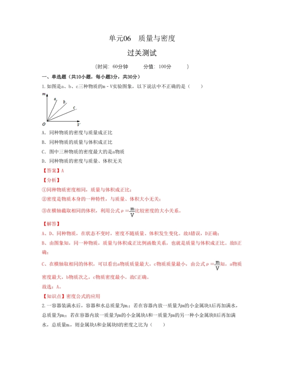 单元06质量与密度【过关测试】（解析版）.pdf_第1页