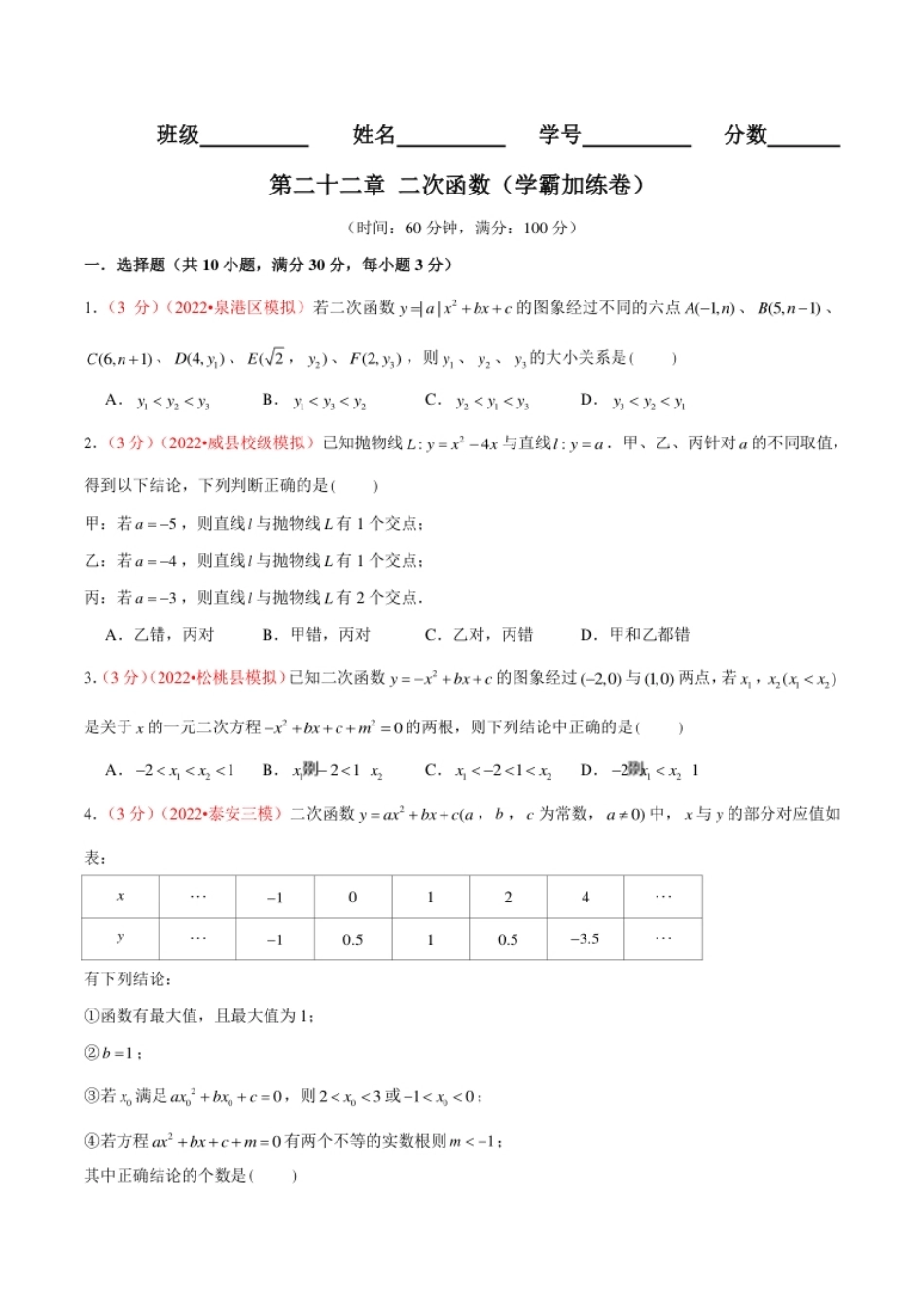 第二十二章二次函数（B卷·学霸加练卷，难度★★★★★）（原卷版）.pdf_第1页