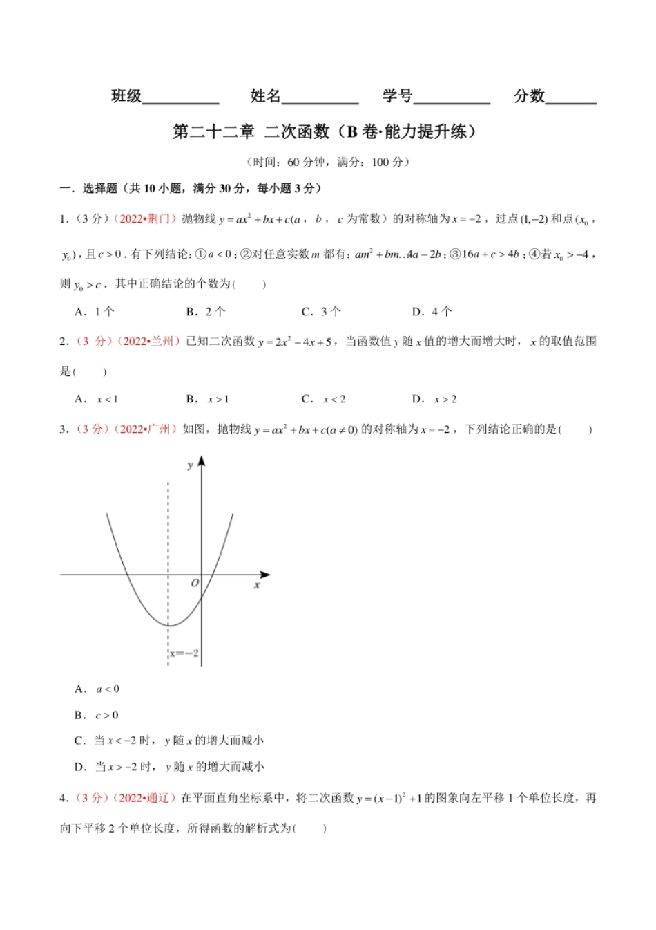 第二十二章二次函数（B卷·能力提升练）（原卷版）.pdf_第1页