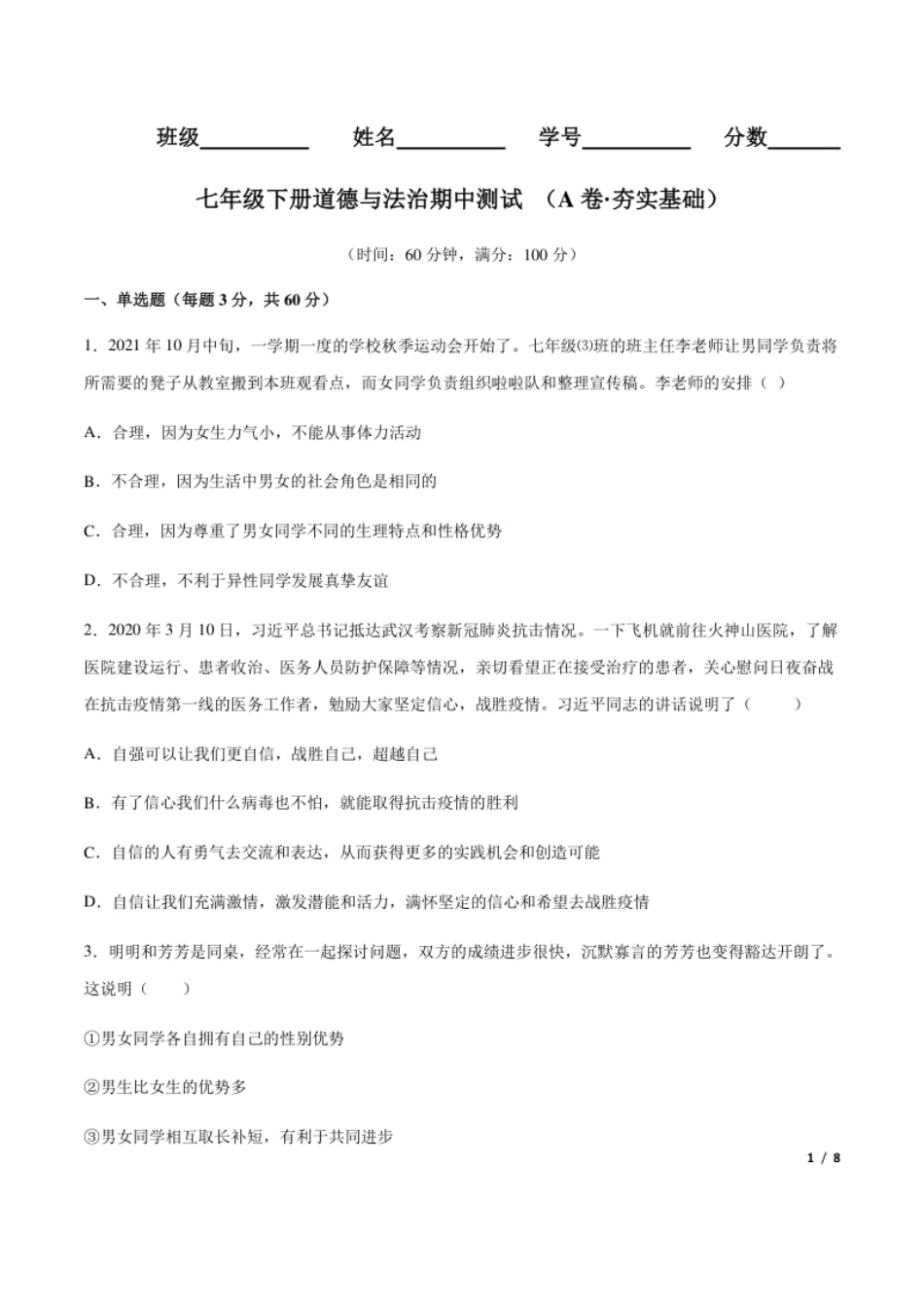 七年级下册道德与法治期中测试（A卷·夯实基础）（原卷版）.pdf_第1页