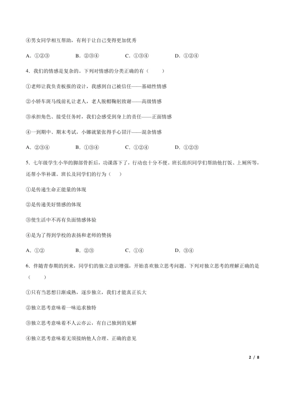 七年级下册道德与法治期中测试（A卷·夯实基础）（原卷版）.pdf_第2页