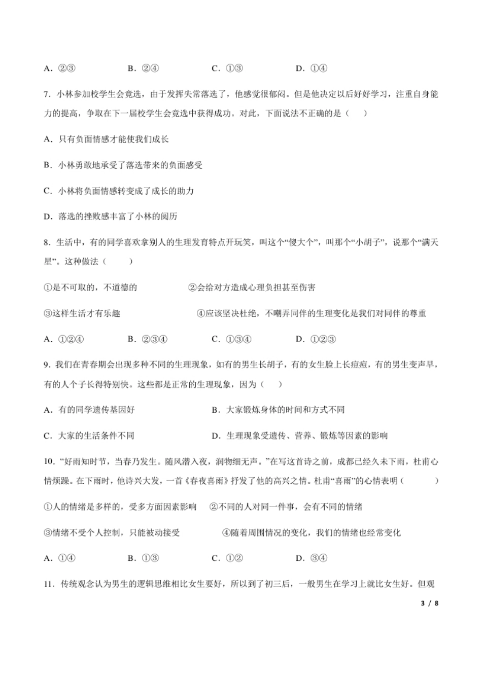 七年级下册道德与法治期中测试（A卷·夯实基础）（原卷版）.pdf_第3页