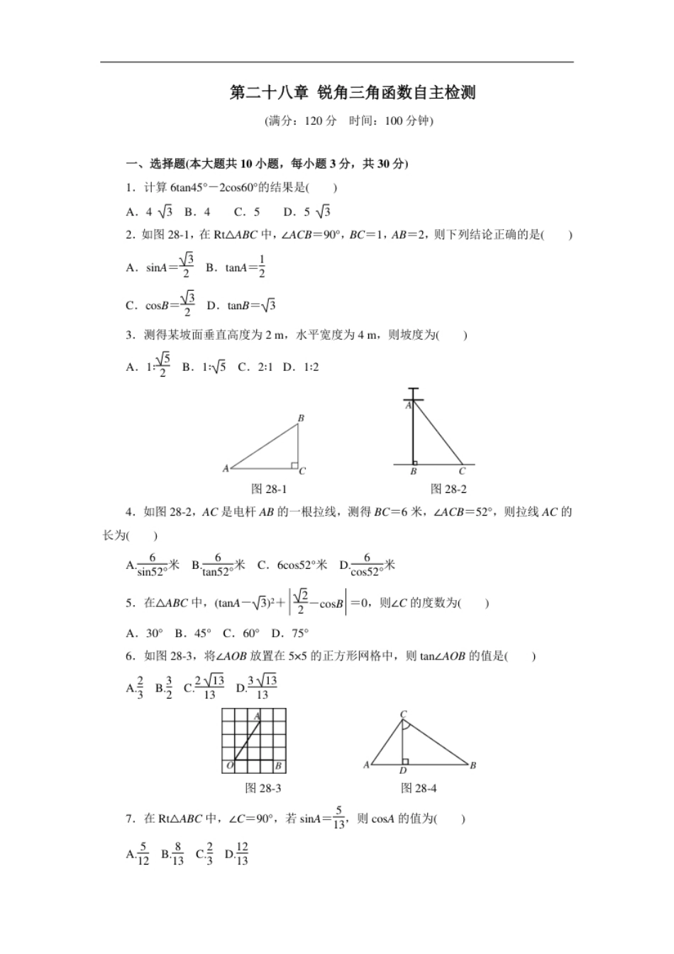 第二十八章锐角三角函数自主检测(2).pdf_第1页