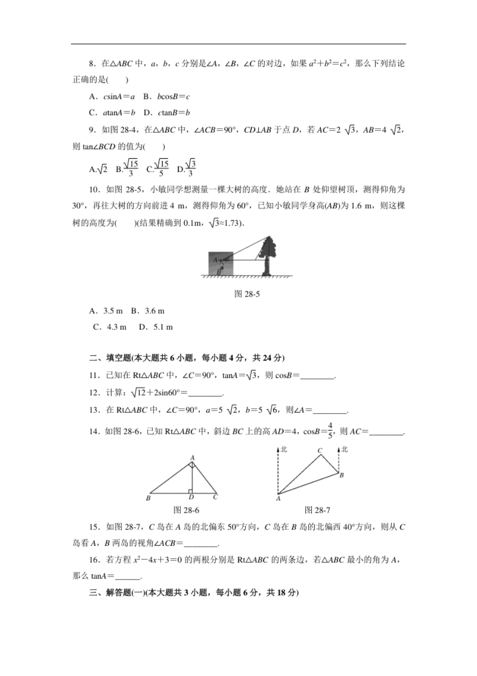 第二十八章锐角三角函数自主检测(2).pdf_第2页