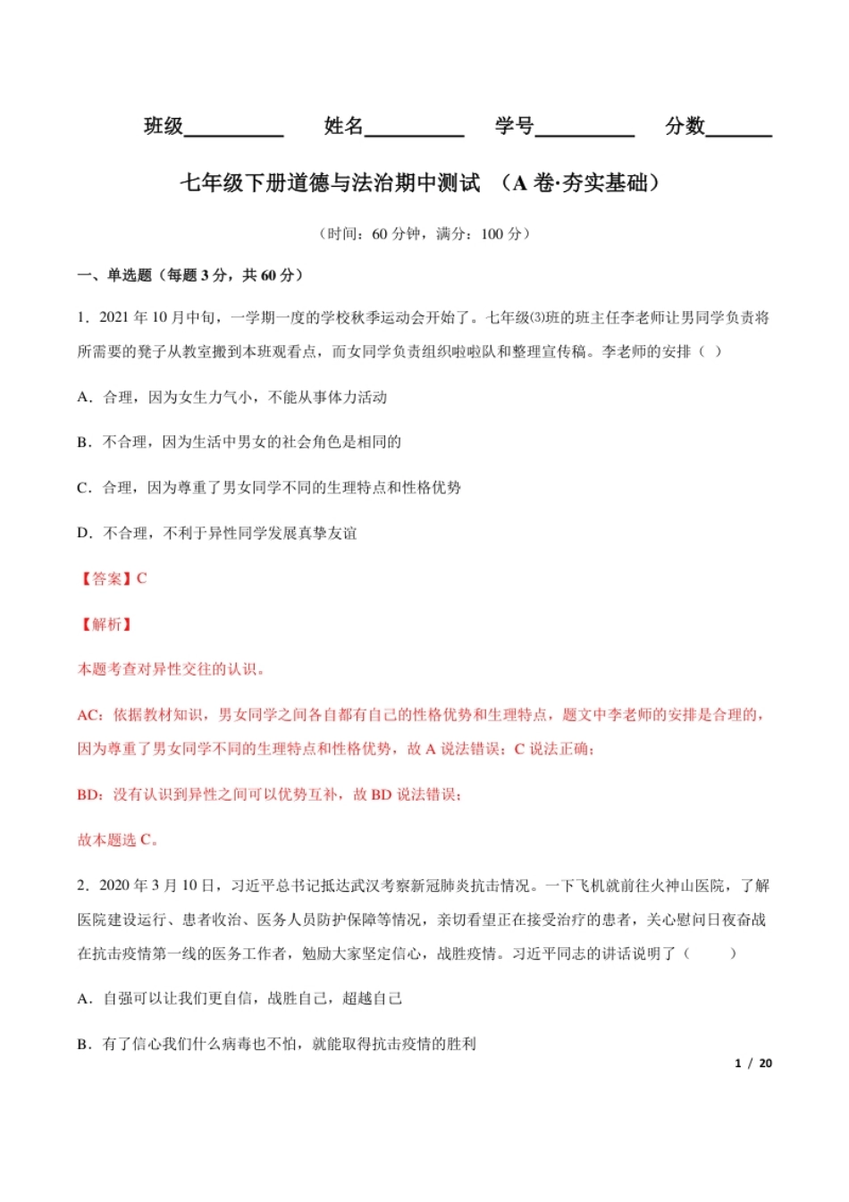 七年级下册道德与法治期中测试（A卷·夯实基础）（解析版）.pdf_第1页