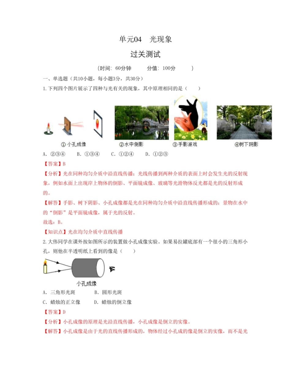 单元04光现象【过关测试】（解析版）.pdf_第1页