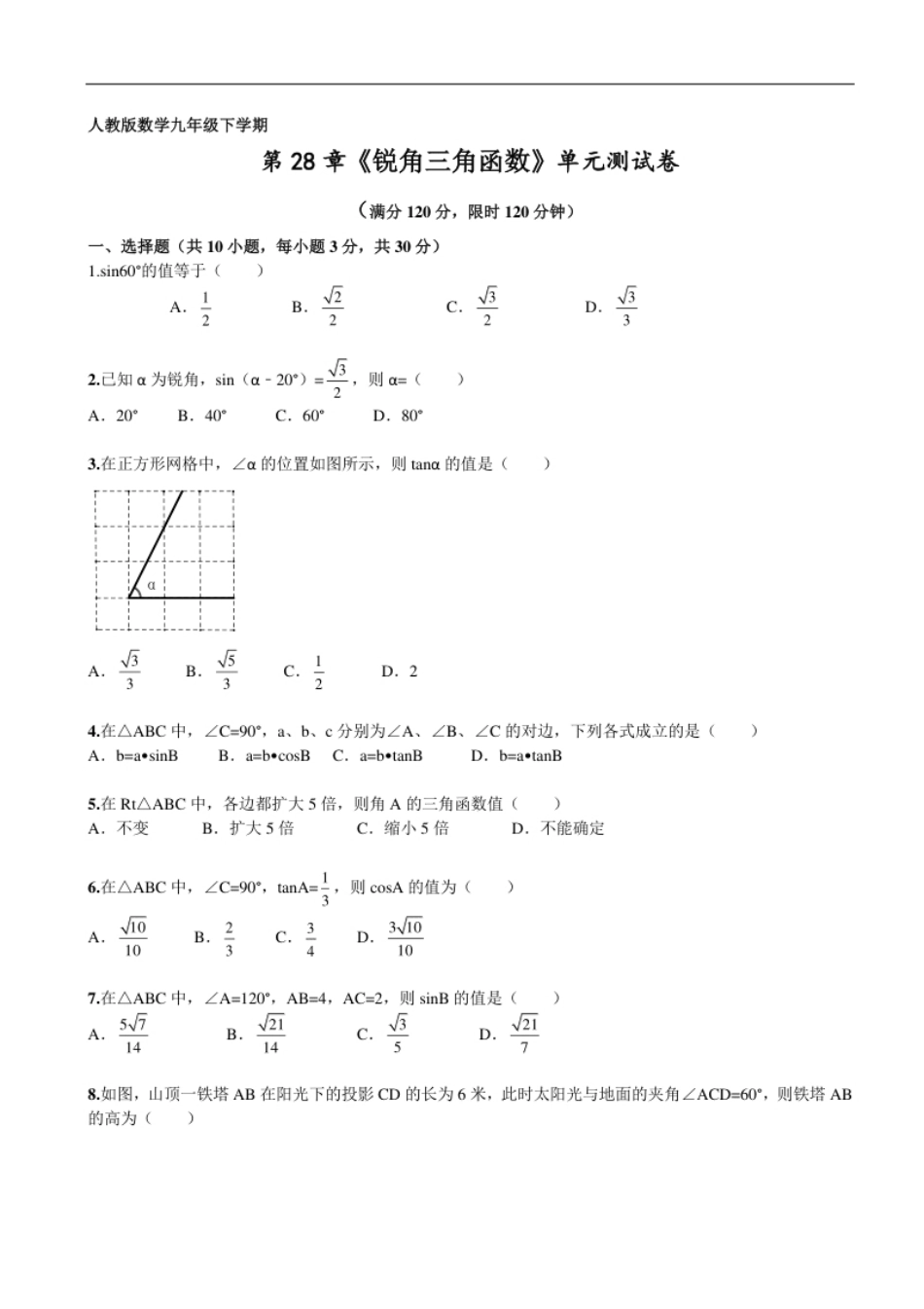 第28章《锐角三角函数》单元检测及解析(2).pdf_第1页