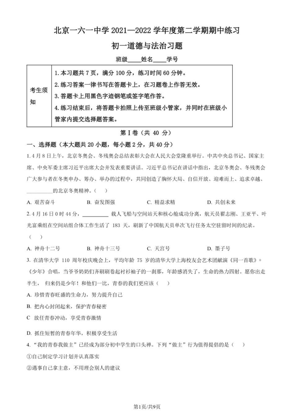 北京市一六一中学2021-2022学年七年级下学期期中道德与法治试题（原卷版）.pdf_第1页