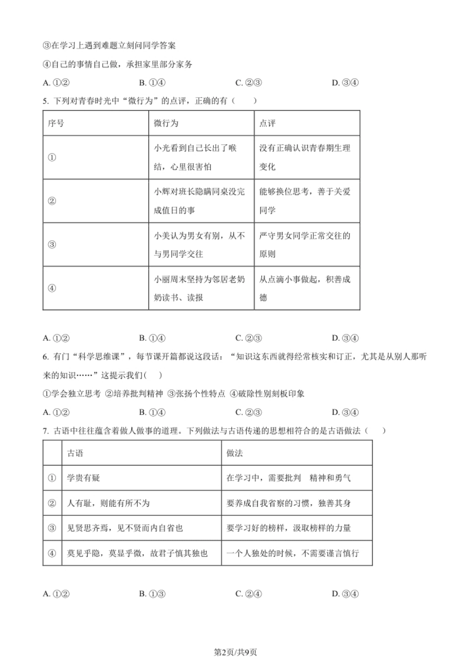 北京市一六一中学2021-2022学年七年级下学期期中道德与法治试题（原卷版）.pdf_第2页