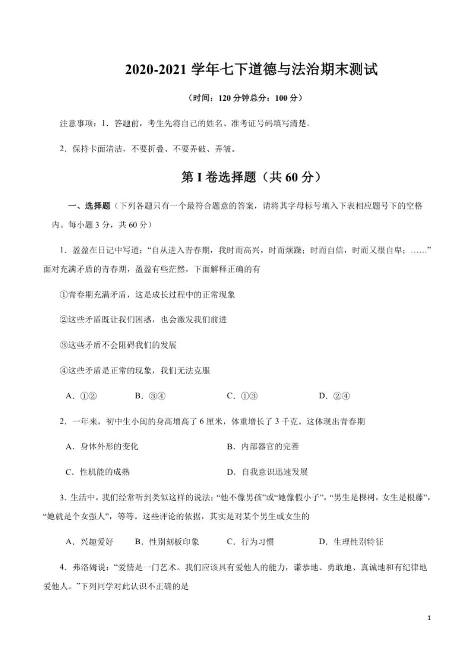 期末测试卷02-2020-2021学年七年级道德与法治下册期末测试卷（部编版）（原卷版）.pdf_第1页