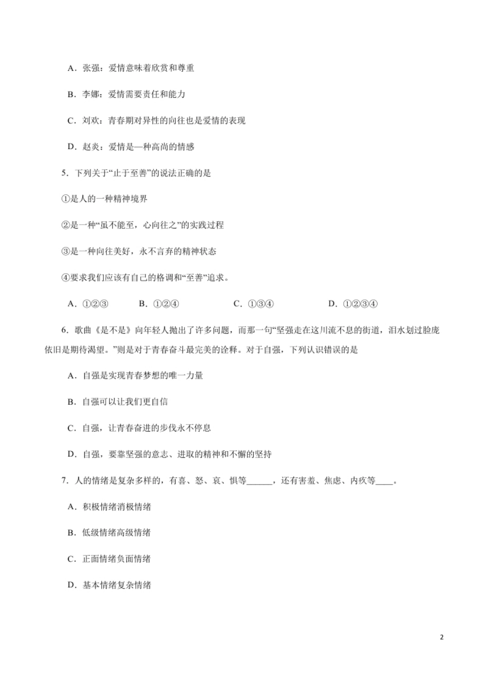 期末测试卷02-2020-2021学年七年级道德与法治下册期末测试卷（部编版）（原卷版）.pdf_第2页