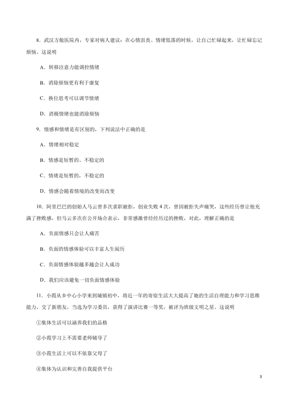 期末测试卷02-2020-2021学年七年级道德与法治下册期末测试卷（部编版）（原卷版）.pdf_第3页