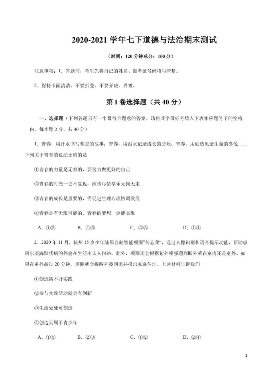 期末测试卷01-2020-2021学年七年级道德与法治下册期末测试卷（部编版）（原卷版）.pdf_第1页