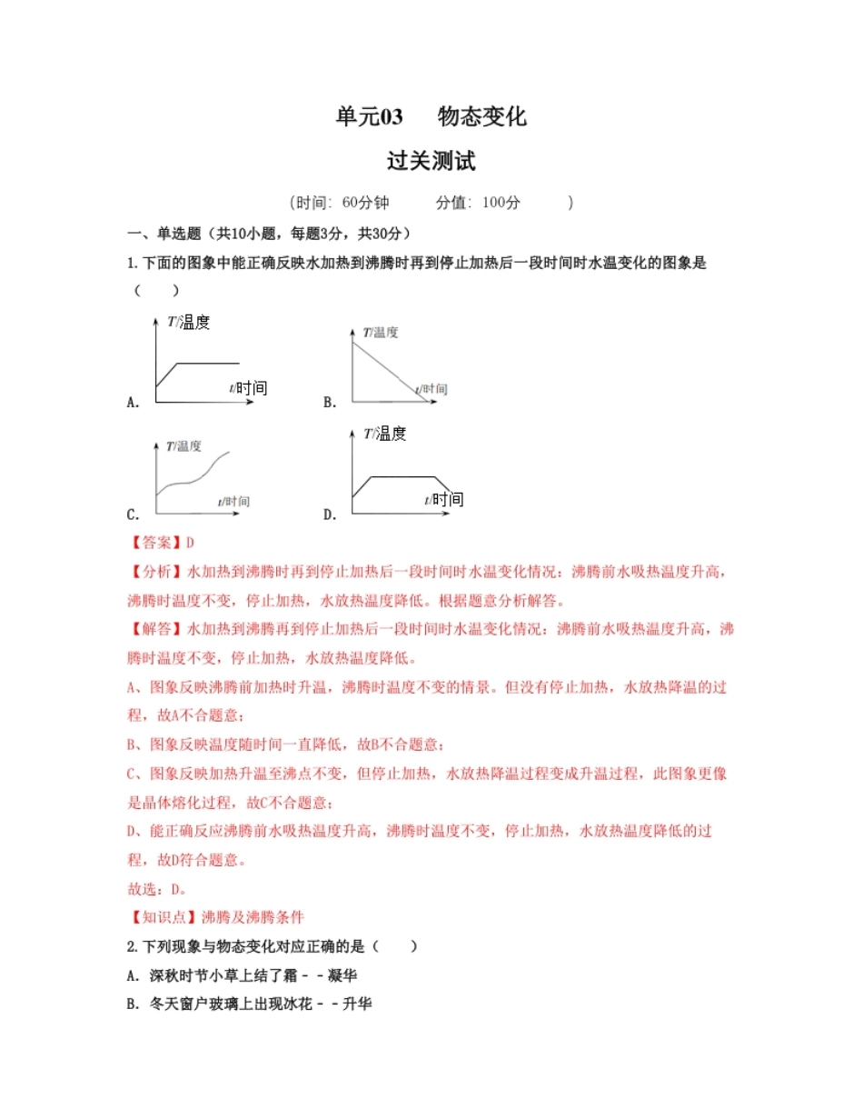 单元03物态变化【过关测试】（解析版）.pdf_第1页