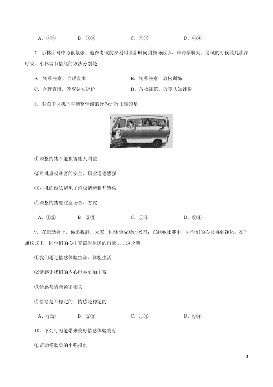 期末测试卷01-2020-2021学年七年级道德与法治下册期末测试卷（部编版）（解析版）.pdf_第3页