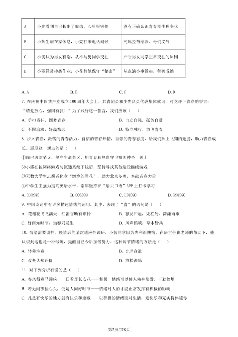 湖南省涟源市2021-2022学年七年级下学期期末道德与法治试题（原卷版）.pdf_第2页