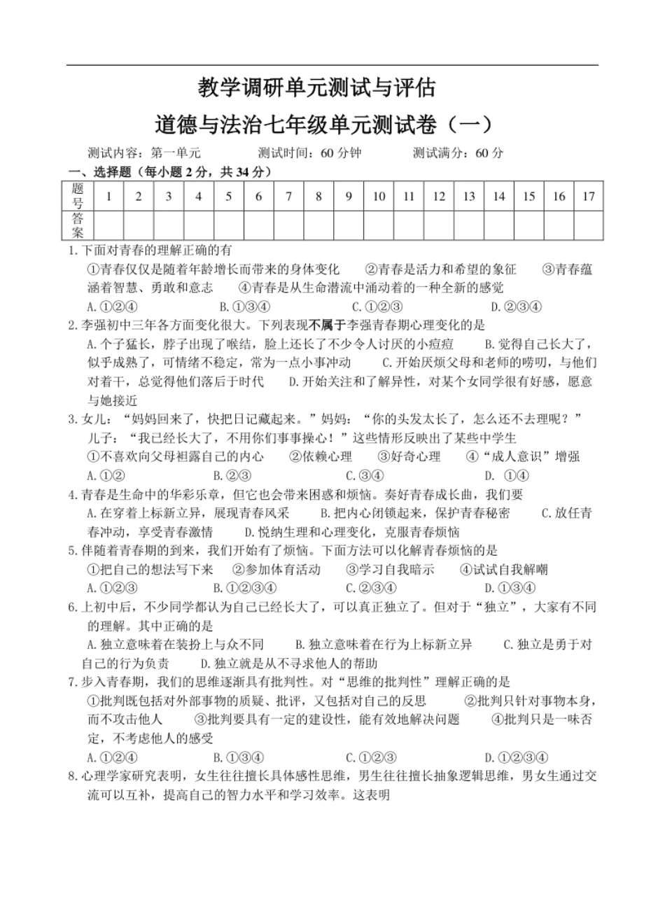 七年级道德与法治调研题（一）.pdf_第1页