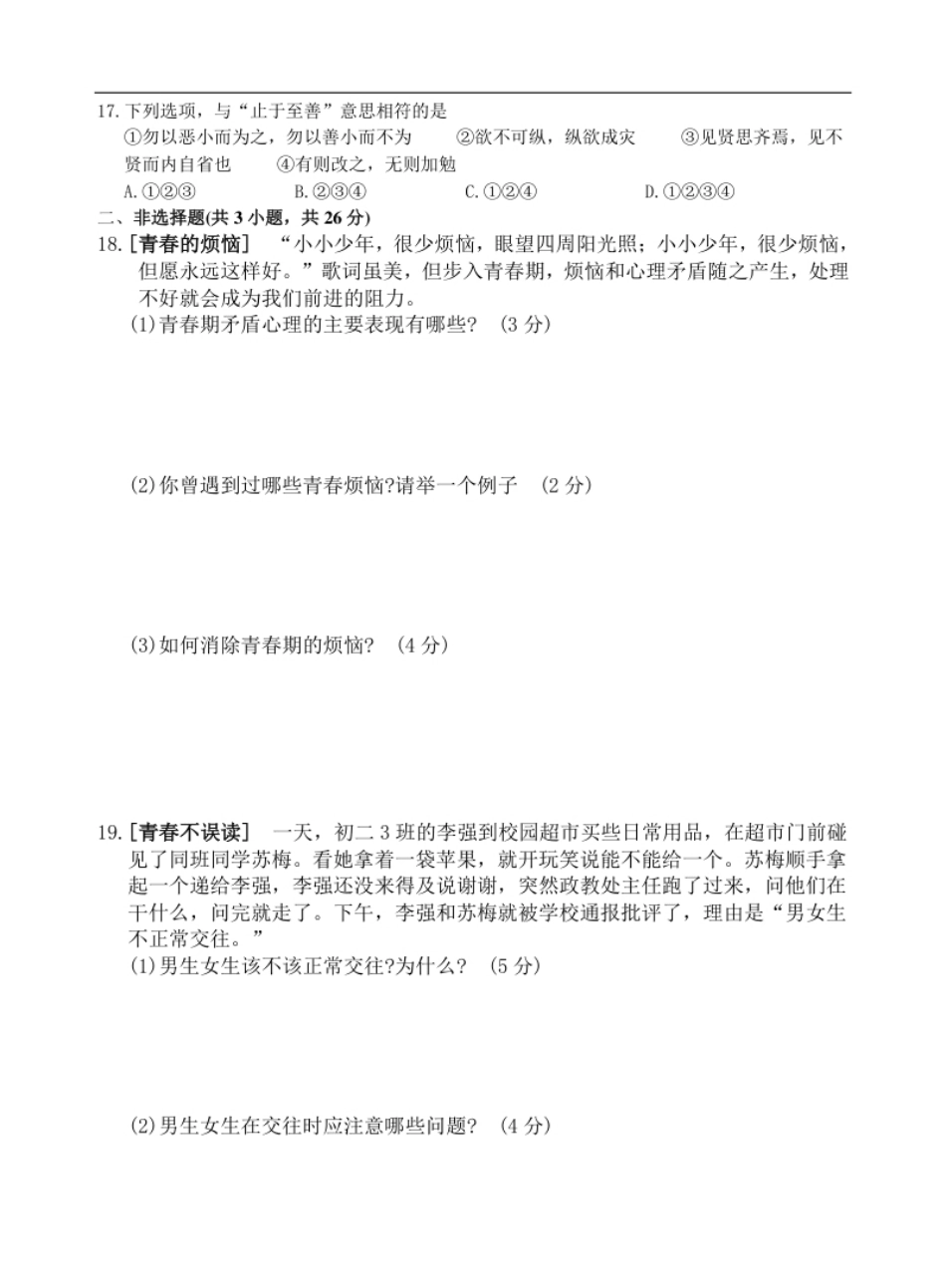 七年级道德与法治调研题（一）.pdf_第3页