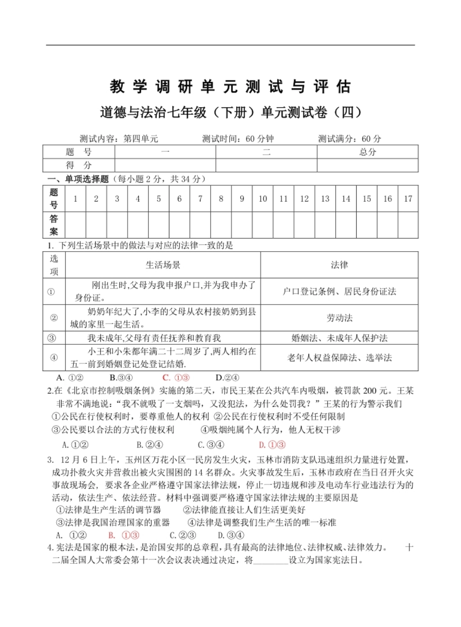 七年级道德与法治调研题（四）.pdf_第1页