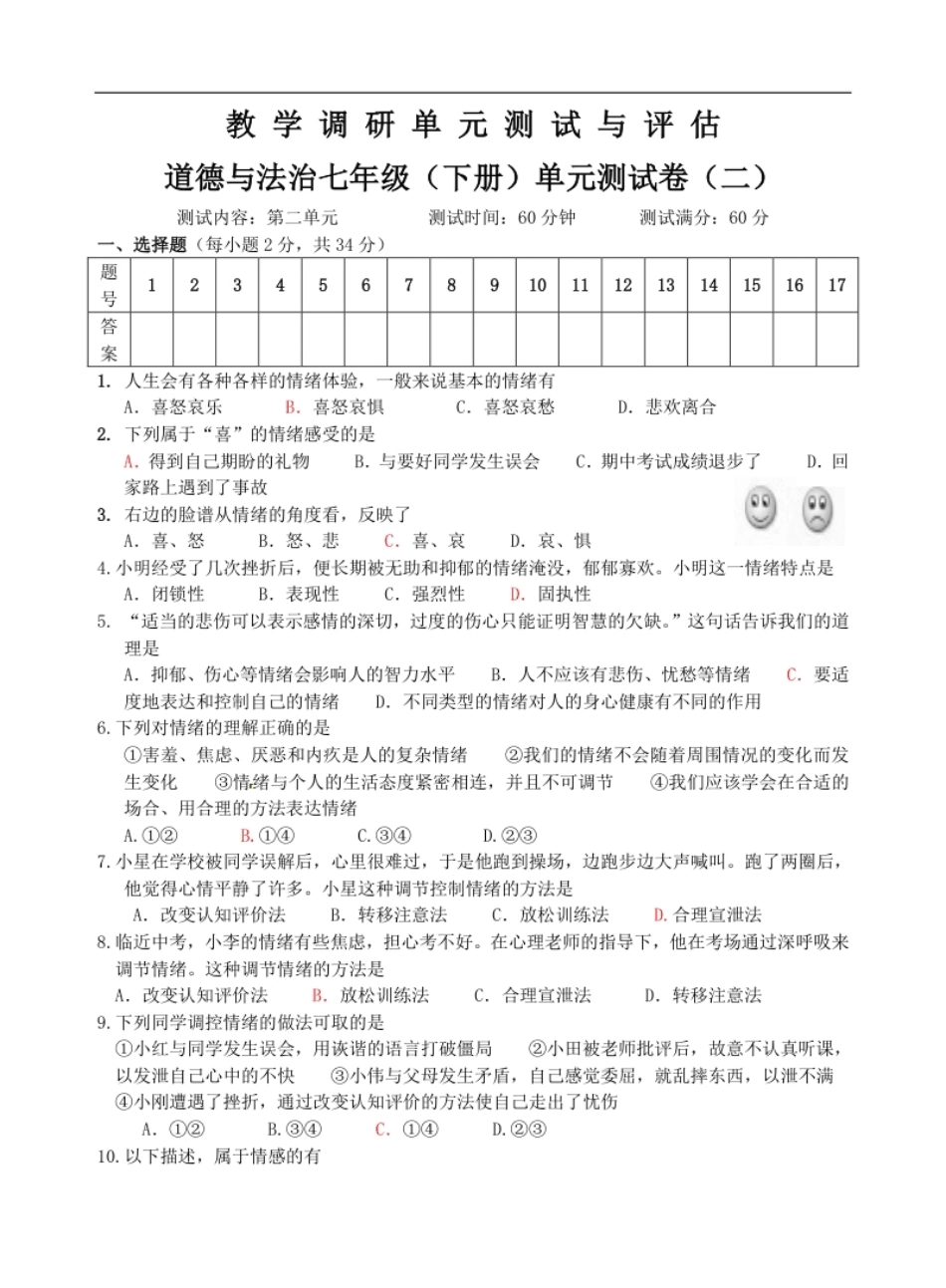 七年级道德与法治调研题（二）.pdf_第1页