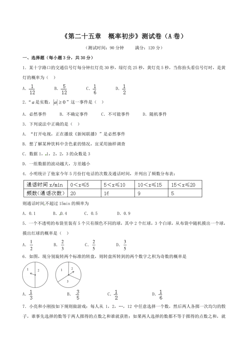 第25章概率初步（A卷）.pdf_第1页