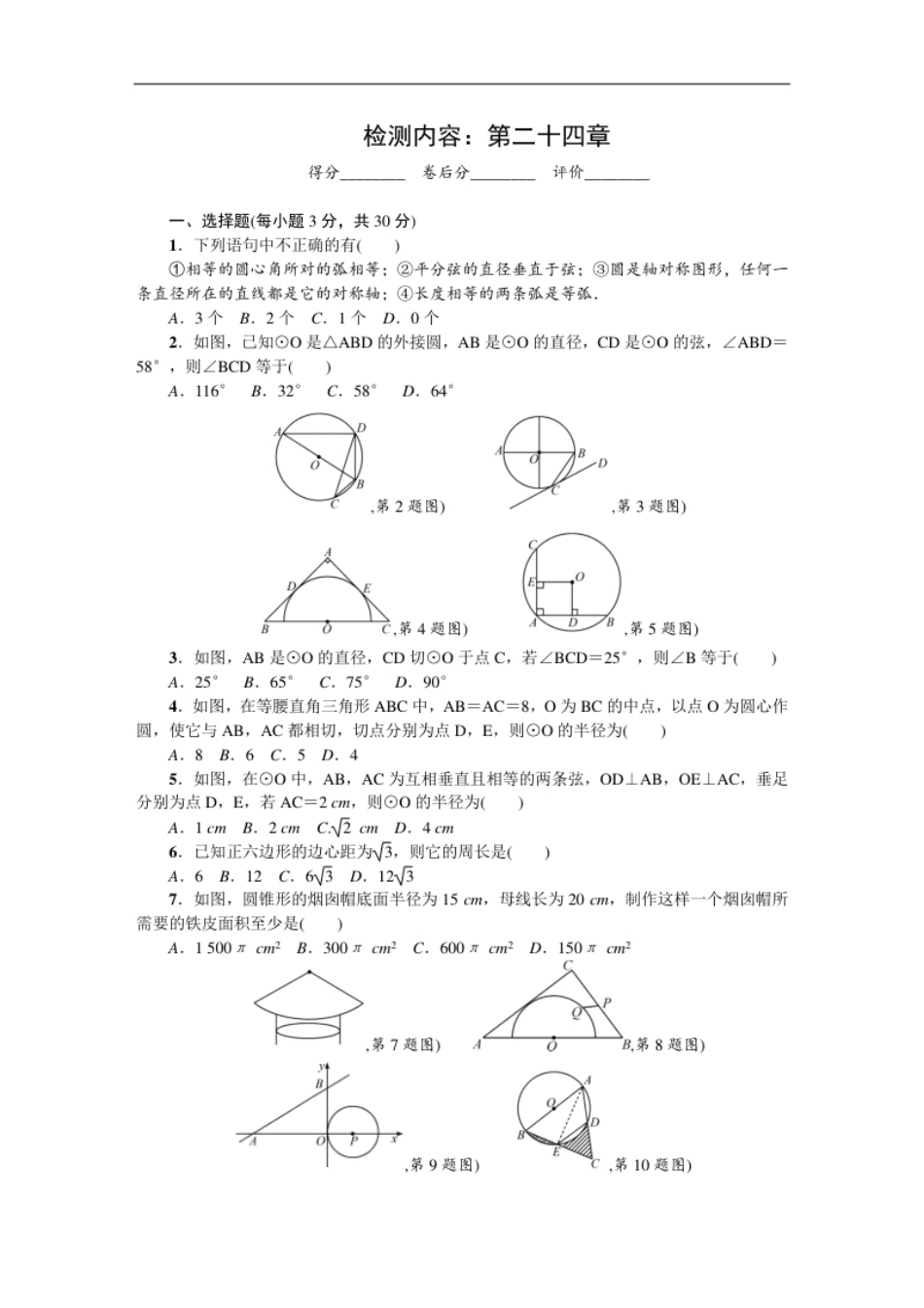 第24章圆单元检测题1.pdf_第1页