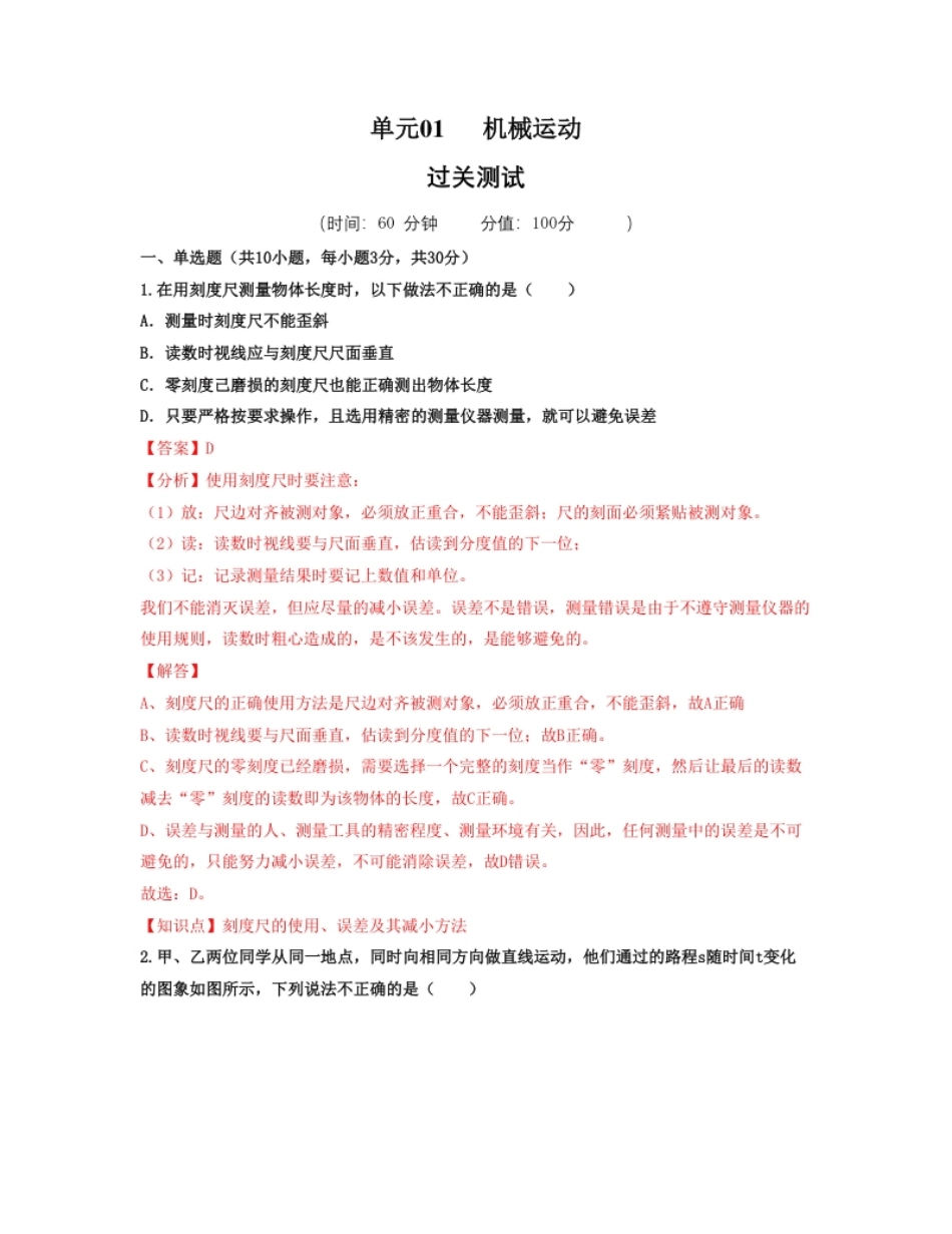 单元01机械运动【过关测试】（解析版）.pdf_第1页