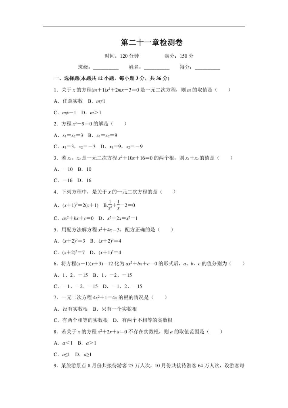 第21章一元二次方程检测卷.pdf_第1页