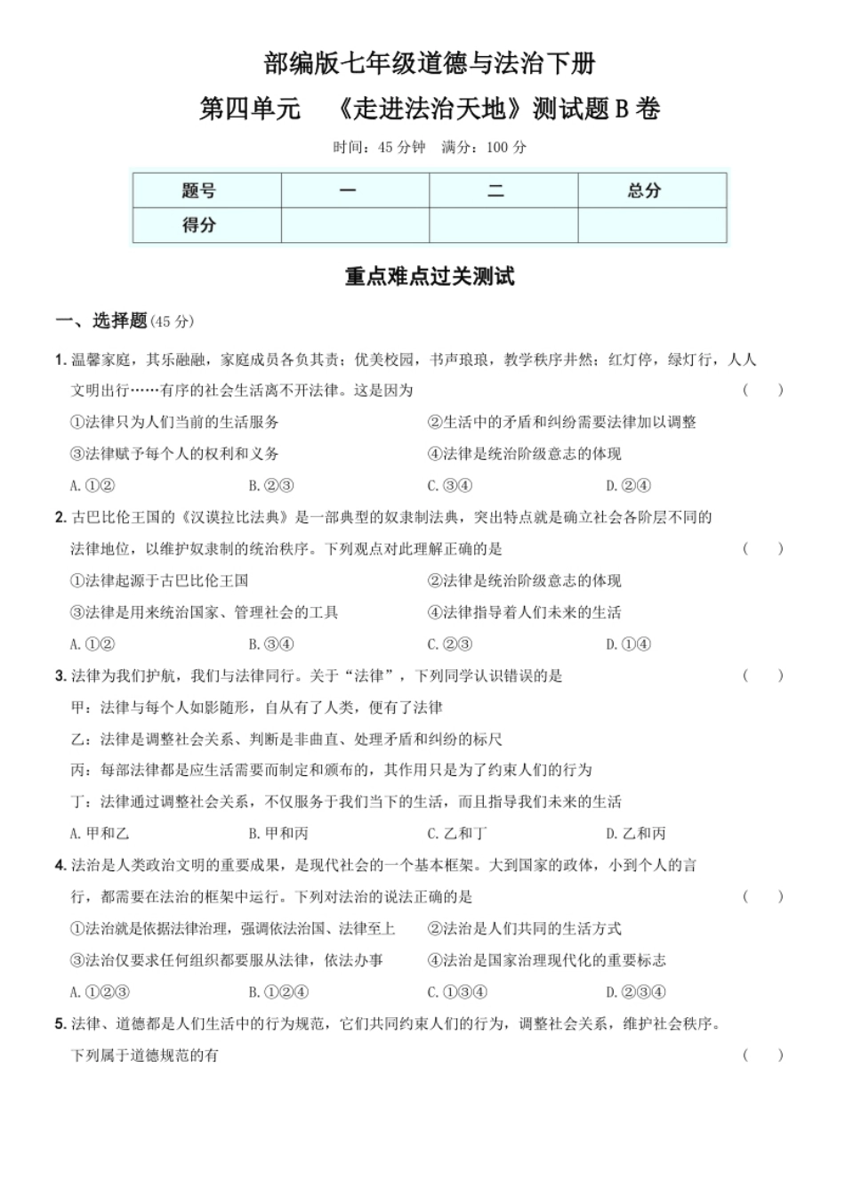 〖卷11〗第四单元＋＋《走进法治天地》测试题B卷-2021-2022学年七年级道德与法治下学期综合优化检测AB卷.pdf_第1页