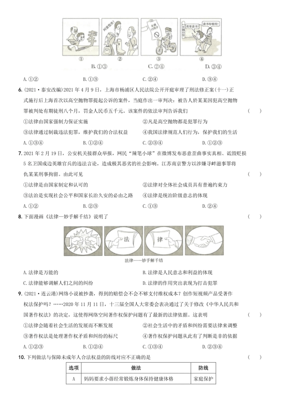 〖卷11〗第四单元＋＋《走进法治天地》测试题B卷-2021-2022学年七年级道德与法治下学期综合优化检测AB卷.pdf_第2页