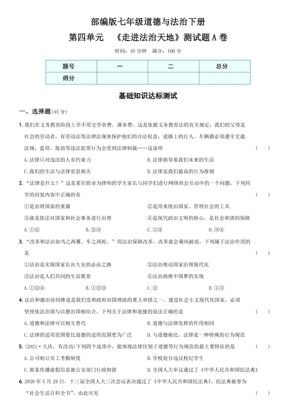 〖卷10〗第四单元＋＋《走进法治天地》测试题A卷-2021-2022学年七年级道德与法治下学期综合优化检测AB卷.pdf_第1页