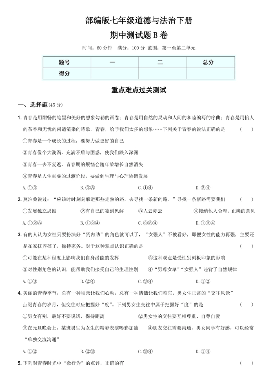 〖卷07〗期中测试题B卷-2021-2022学年七年级道德与法治下学期综合优化检测AB卷.pdf_第1页