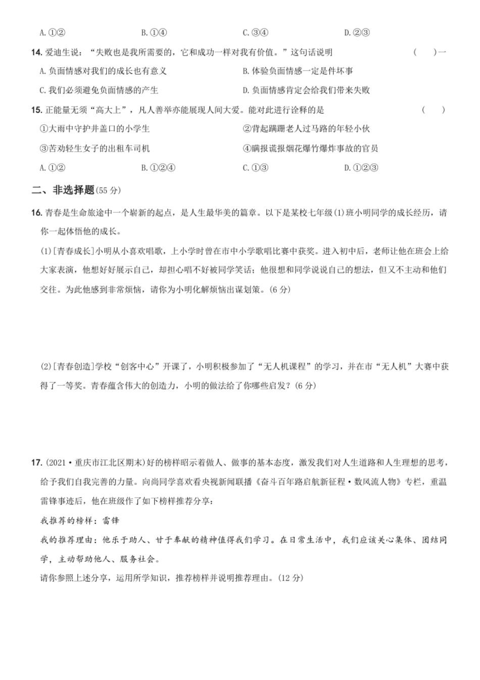 〖卷06〗期中测试题A卷-2021-2022学年七年级道德与法治下学期综合优化检测AB卷.pdf_第3页